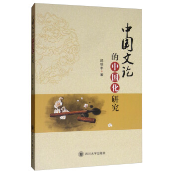 中國(guó)文論的中國(guó)化研究 中國(guó)文論的中國(guó)化研究