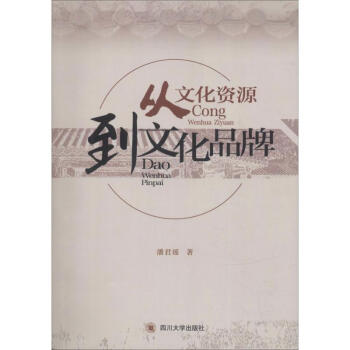 從文化資源到文化品牌 從文化資源到文化品牌