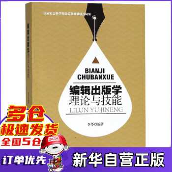 編輯出版學理論與技能 編輯出版學理論與技能