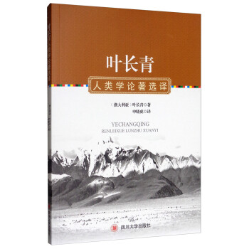 葉長(zhǎng)青人類學(xué)論著選譯 葉長(zhǎng)青人類學(xué)論著選譯