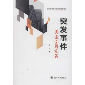 突發(fā)事件輿論引導(dǎo)實務(wù) 突發(fā)事件輿論引導(dǎo)實務(wù)