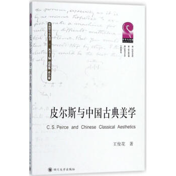 皮爾斯與中國古典美學(xué) 皮爾斯與中國古典美學(xué)