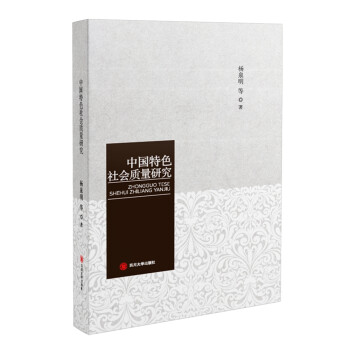 中國特色社會質量研究 中國特色社會質量研究