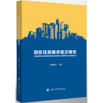 郊區(qū)住房需求層次研究 郊區(qū)住房需求層次研究