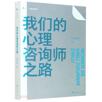 我們的心理咨詢師之路 我們的心理咨詢師之路