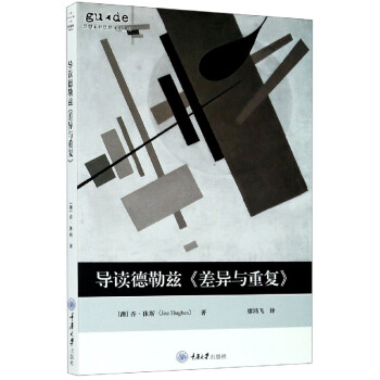 導讀德勒茲差異與重復 導讀德勒茲差異與重復