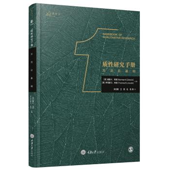 質性研究手冊1方基礎 質性研究手冊1方基礎