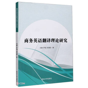 商務英語翻譯理論研究 商務英語翻譯理論研究