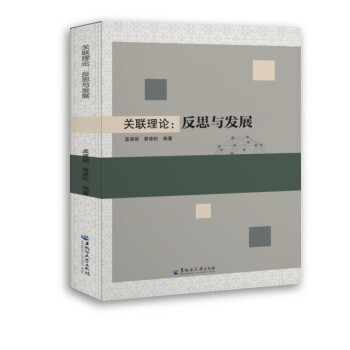 關聯(lián)理論:反思與發(fā)展 關聯(lián)理論:反思與發(fā)展