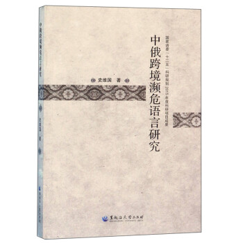 中俄跨境瀕危語言研究 中俄跨境瀕危語言研究