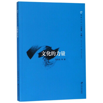 文化的力量/海峽文叢 文化的力量/海峽文叢