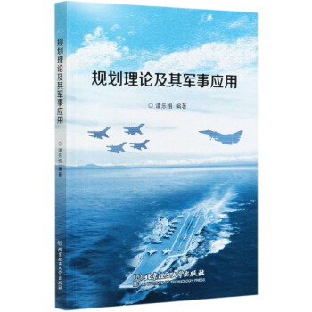 規劃理論及其軍事應用 規劃理論及其軍事應用
