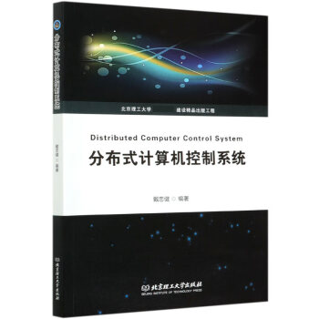 分布式計算機控制系統 分布式計算機控制系統