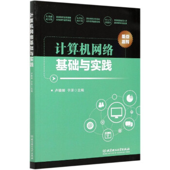 計算機網絡基礎與實踐 計算機網絡基礎與實踐