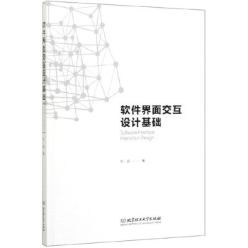 軟件界面交互設計基礎 軟件界面交互設計基礎