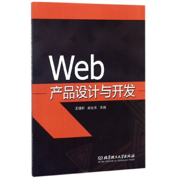 Web產(chǎn)品設(shè)計(jì)與開發(fā) Web產(chǎn)品設(shè)計(jì)與開發(fā)