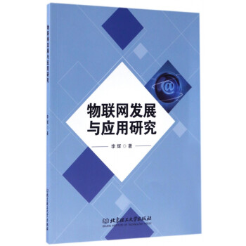 物聯網發展與應用研究 物聯網發展與應用研究