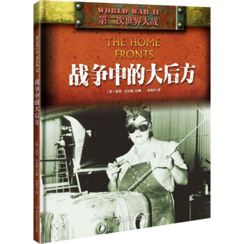 二戰：戰爭中的大后方