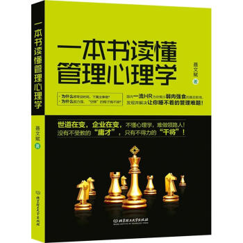 一本書讀懂管理心理學 一本書讀懂管理心理學