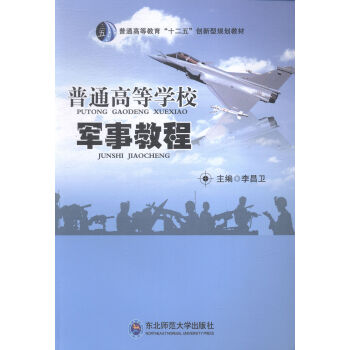 普通高等學校軍事教程 普通高等學校軍事教程