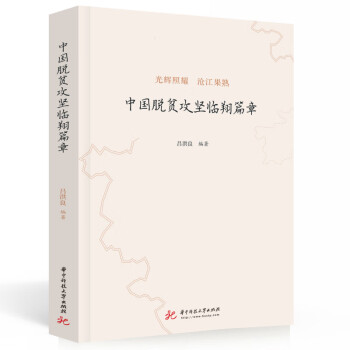 中國脫貧攻堅臨翔篇章 中國脫貧攻堅臨翔篇章