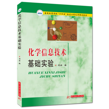 化學信息技術基礎實驗