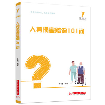 人身損害賠償101問 人身損害賠償101問