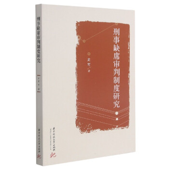 刑事缺席審判制度研究 刑事缺席審判制度研究