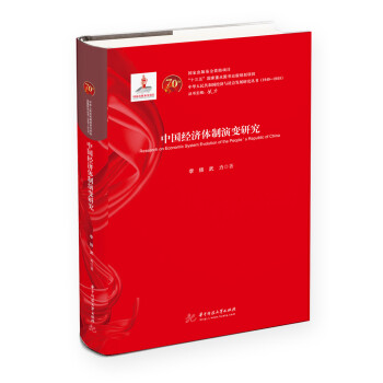 中國經(jīng)濟體制演變研究 中國經(jīng)濟體制演變研究