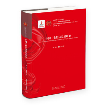 中國工業經濟發展研究 中國工業經濟發展研究