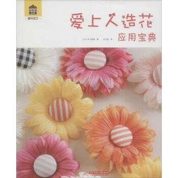 愛上人造花·應(yīng)用寶典
