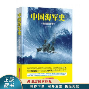中國海軍史晚清民國卷