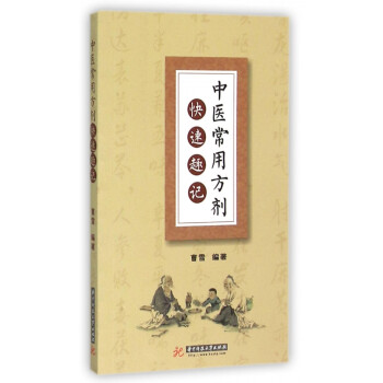 中醫常用方劑快速趣記