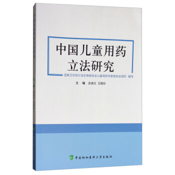 中國兒童用藥立法研究 中國兒童用藥立法研究