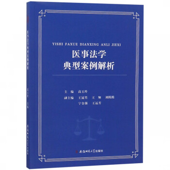 醫事法學典型案例解析