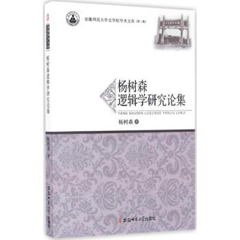 楊樹森邏輯學研究論集
