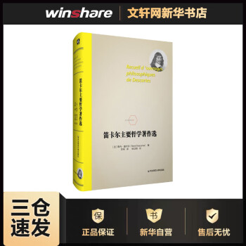 笛卡爾主要哲學著作選 笛卡爾主要哲學著作選