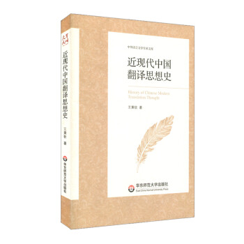 近現代中國翻譯思想史 近現代中國翻譯思想史
