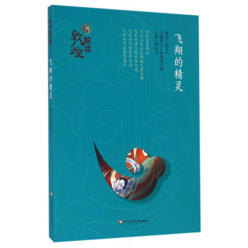 飛翔的精靈/解讀敦煌