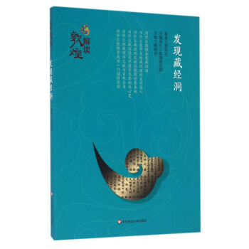 發現藏經洞/解讀敦煌 發現藏經洞/解讀敦煌