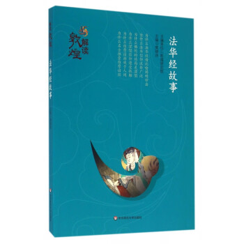 法華經故事/解讀敦煌 法華經故事/解讀敦煌