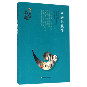 中世紀服飾/解讀敦煌 中世紀服飾/解讀敦煌