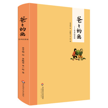 爸爸的畫：藝術(shù)的勞動