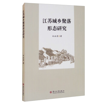 江蘇城鄉聚落形態研究