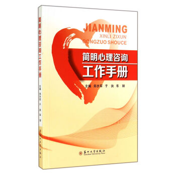 簡明心理咨詢工作手冊 簡明心理咨詢工作手冊