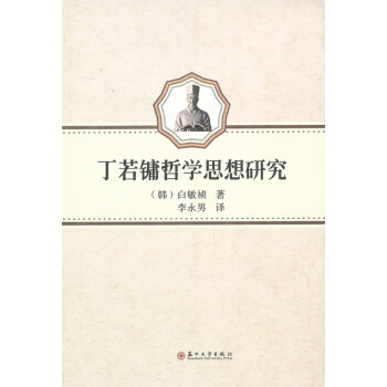 丁若鏞的哲學思想研究 丁若鏞的哲學思想研究