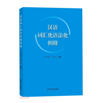 漢語(yǔ)詞匯化語(yǔ)法化例釋 漢語(yǔ)詞匯化語(yǔ)法化例釋