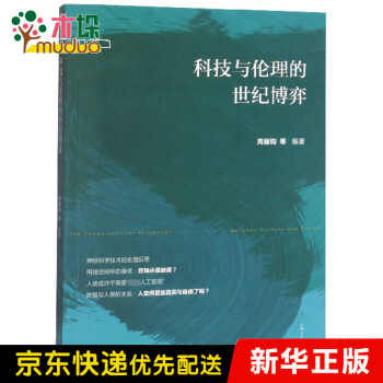 科技與倫理的世紀博弈