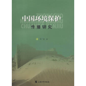 中國環境保護傳播研究 中國環境保護傳播研究