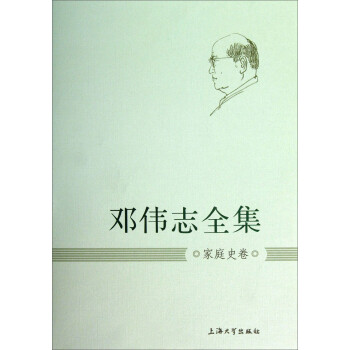 鄧偉志全集:家庭史卷 鄧偉志全集:家庭史卷